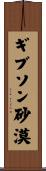 ギブソン砂漠 Scroll