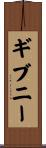 ギブニー Scroll