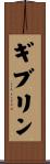 ギブリン Scroll