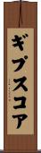 ギプスコア Scroll