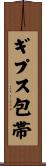 ギプス包帯 Scroll
