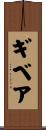 ギベア Scroll