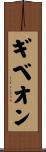 ギベオン Scroll
