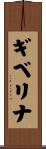 ギベリナ Scroll