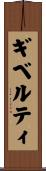 ギベルティ Scroll