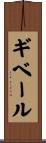 ギベール Scroll