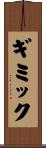 ギミック Scroll