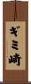 ギミ崎 Scroll