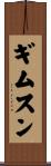 ギムスン Scroll
