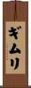ギムリ Scroll