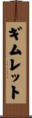 ギムレット Scroll