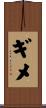 ギメ Scroll