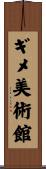 ギメ美術館 Scroll