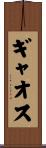 ギャオス Scroll