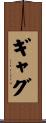 ギャグ Scroll
