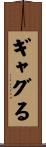 ギャグる Scroll