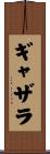 ギャザラ Scroll