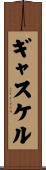 ギャスケル Scroll