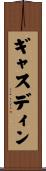 ギャスディン Scroll