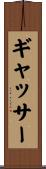 ギャッサー Scroll