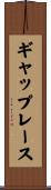 ギャップ・レース Scroll
