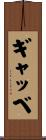 ギャッベ Scroll