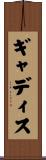 ギャディス Scroll