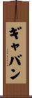 Gabin Scroll