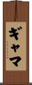 ギャマ Scroll