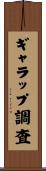 ギャラップ調査 Scroll