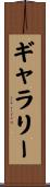 ギャラリー Scroll