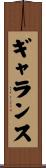 Garance Scroll