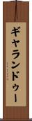 ギャランドゥー Scroll