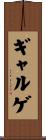 ギャルゲ Scroll
