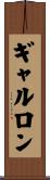 ギャルロン Scroll