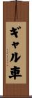 ギャル車 Scroll