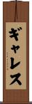 ギャレス Scroll