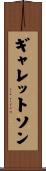 ギャレットソン Scroll