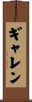 Garren Scroll