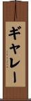 ギャレー Scroll