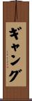 ギャング Scroll