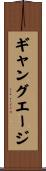 ギャングエージ Scroll