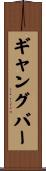 ギャングバー Scroll