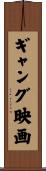 ギャング映画 Scroll