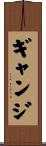 ギャンジ Scroll