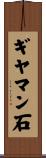 ギヤマン石 Scroll