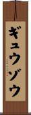 ギュウゾウ Scroll