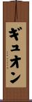 ギュオン Scroll