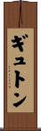 ギュトン Scroll