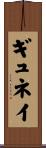 ギュネイ Scroll
